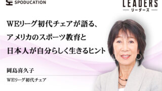 岡島喜久子│WEリーグ初代チェアが語る、アメリカのスポーツ教育と日本