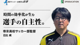 高校サッカー指導者の心得】日比 威（帝京高校サッカー部監督）│時間