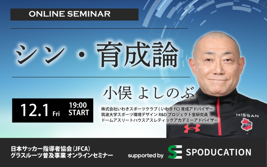 日本指導者協会（JFCA）グラスルーツ普及事業オンラインセミナー