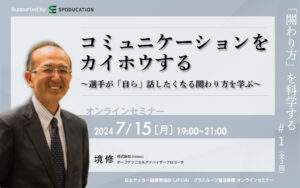 コミュニケーションをカイホウする ～選手が「自ら」話したくなる関わり方を学ぶ～