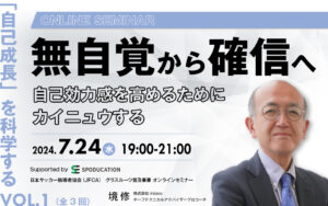 無自覚から確信へ　自己効力感を高めるためにカイニュウする