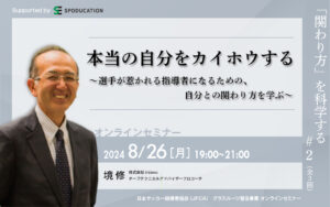 本当の自分をカイホウする～選手が惹かれる私になるための、自分との関わり方を学ぶ～