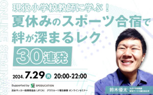 現役小学校教師に学ぶ！夏休みのスポーツ合宿で絆が深まるレク30連発