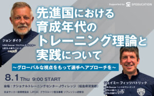 先進国における育成年代のトレーニング理論と実践について〜グローバルな視点をもって選⼿へアプローチを〜