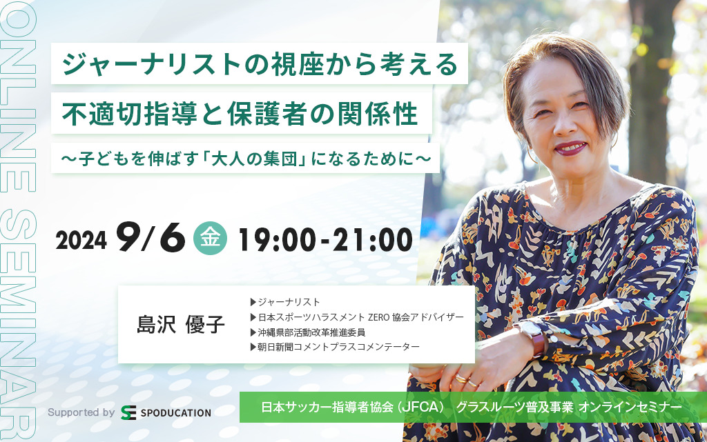 グラスルーツ普及事業オンラインセミナー ジャーナリストの視座から考える不適切指導と保護者の関係性〜 子どもを伸ばす「大人の集団」になるために 〜